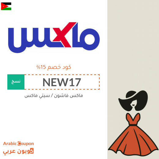 15% كود خصم ماكس فاشون لجميع الموقع في الاردن (جديد 2025)