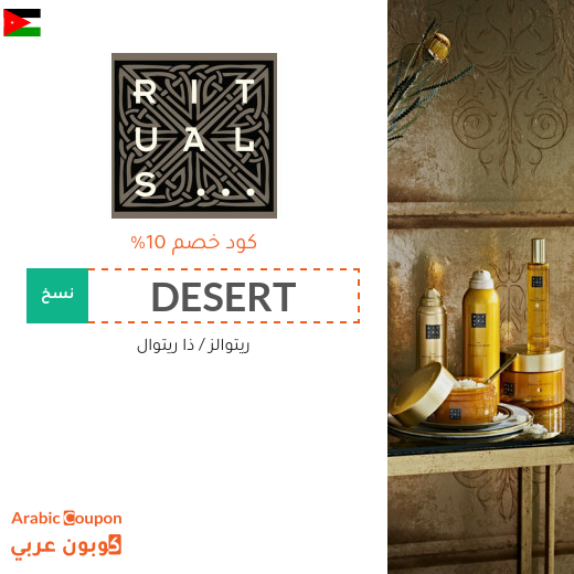 كود خصم ريتوالز (RITUALS) في الاردن على جميع المنتجات
