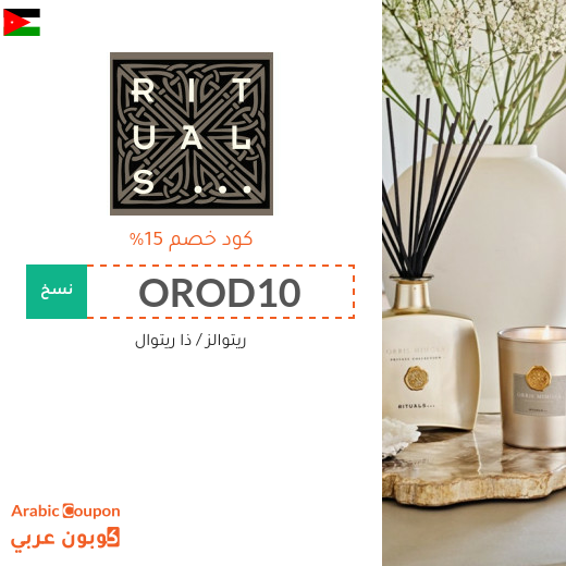 كوبون خصم ريتوالز (RITUALS) على جميع المنتجات في الاردن