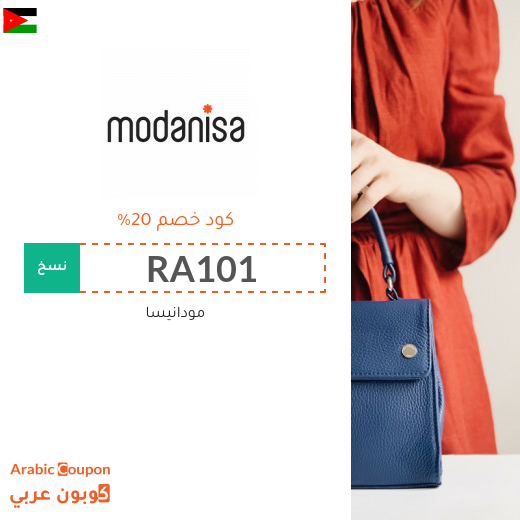 20% كود خصم مودنيسا بالاضافة لـ50% خصم على مجموعة مختارة من المنتجات - بمناسبة عيد الفطر