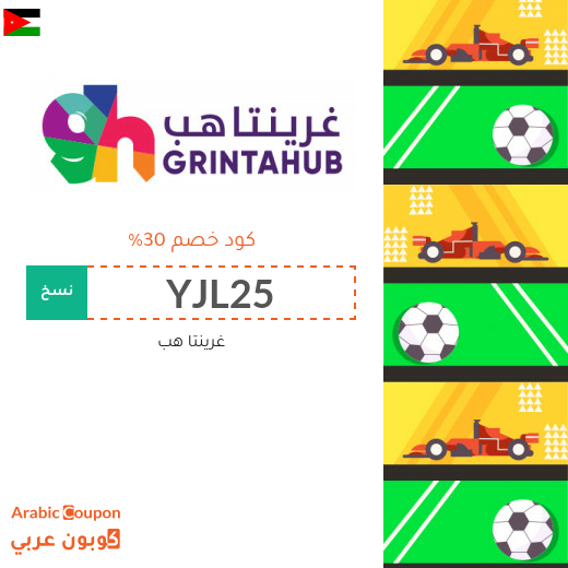 كوبون غرينتاهب لشراء التذاكر اونلاين في الاردن