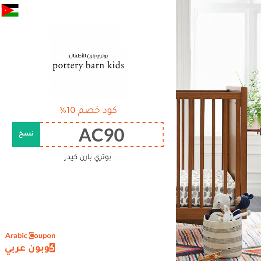 كوبون بوتري بارن كيدز الاردن الفعال 100% على جميع المشتريات بعام 2025