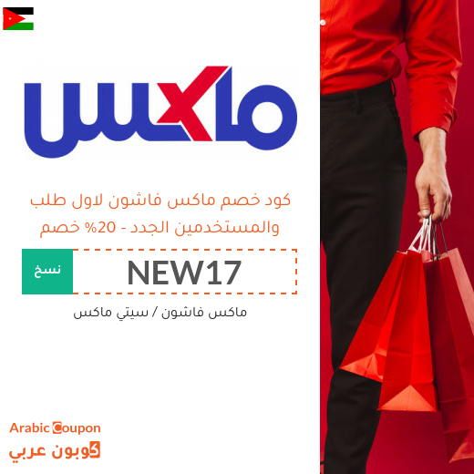 20% كود خصم ماكس فاشون للمتسوقين الجدد من الموقع في الاردن (جديد 2025)