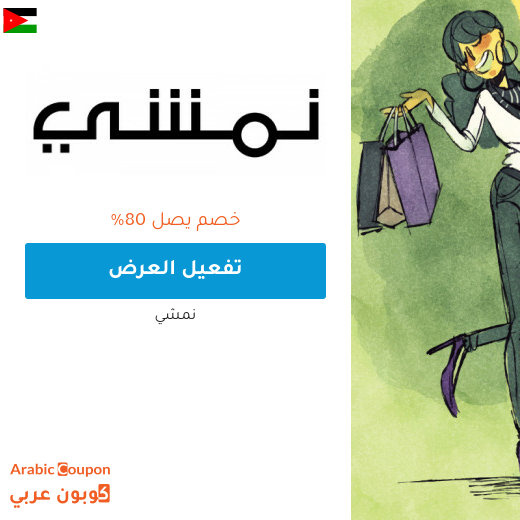 عروض نمشي تصل 80% في الاردن