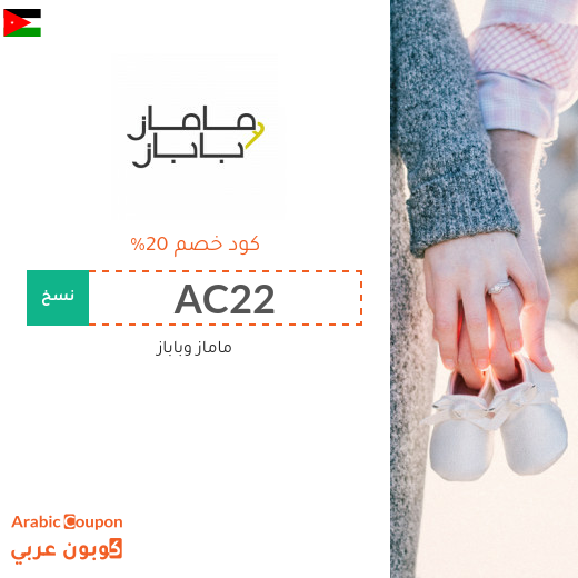 20% كوبون خصم مامازوباباز الاردن على جميع المنتجات 2025