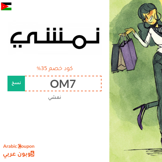 35% كود خصم نمشي الاردن على منتجات مختارة - 2025