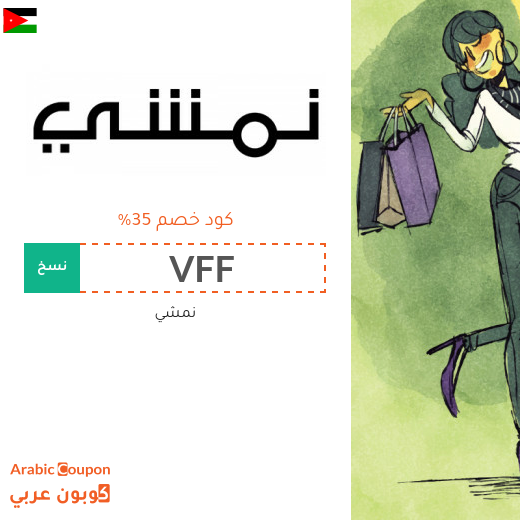 كود خصم نمشي الاردن فعال مع عروض البلاك فرايدي