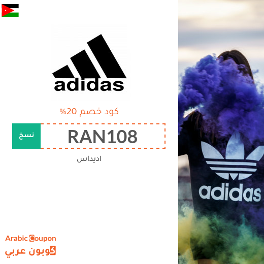 20% كوبون اديداس على جميع المنتجات (جديد 2025)