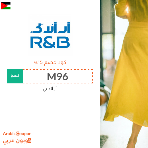 كود خصم ار & بي يشمل جميع المشتريات اونلاين في الاردن