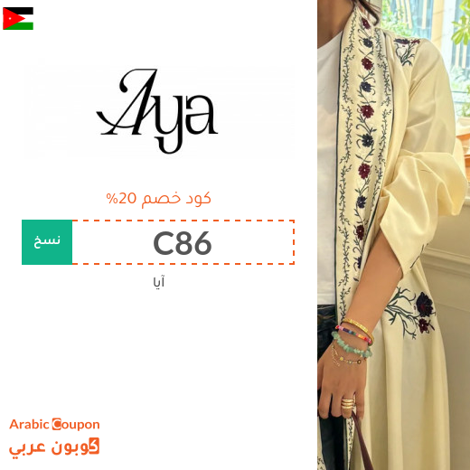 20% كوبون آيا على جميع العبايات في الاردن