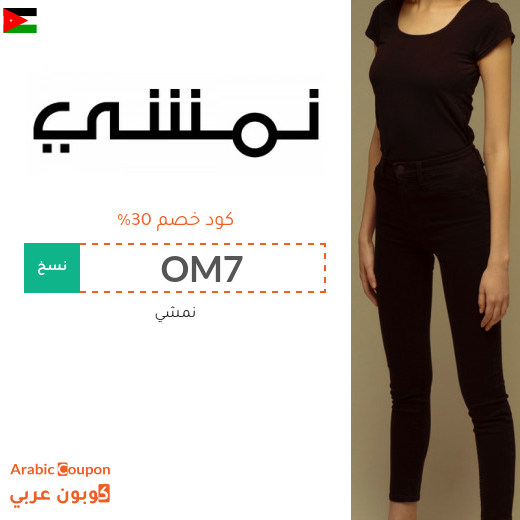 كوبون نمشي فعال على جميع المشتريات في الاردن