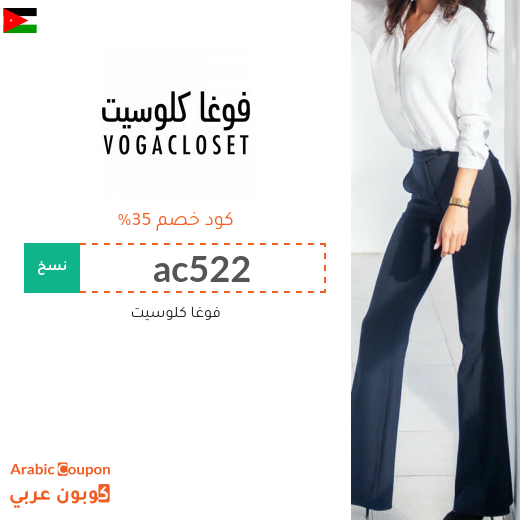 كوبون وكود خصم فوغا كلوسيت "ac522" & "acBUZ" في الاردن - خصومات فوغا كلوسيت 2025
