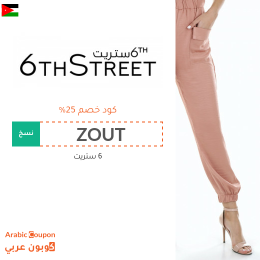 25% كوبون 6 ستريت الاردن على جميع المنتجات