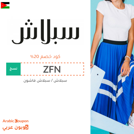 كود خصم سبلاش في الاردن على جميع المنتجات