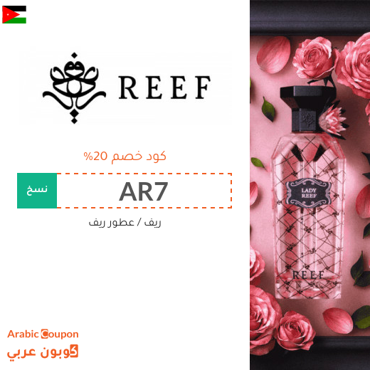 20% كود خصم ريف العطور على جميع المنتجات "AR7"