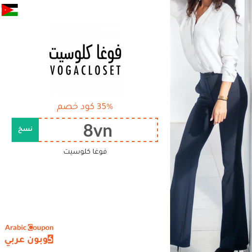 35% كوبون خصم فوغاكلوسيت الاردن فعال على كافة المنتجات