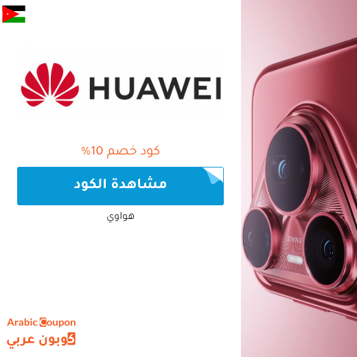 كوبون هواوي في الاردن على جميع الاجهزة والتقنيات