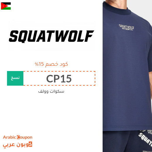 15% كود خصم سكوات وولف على جميع المشتريات