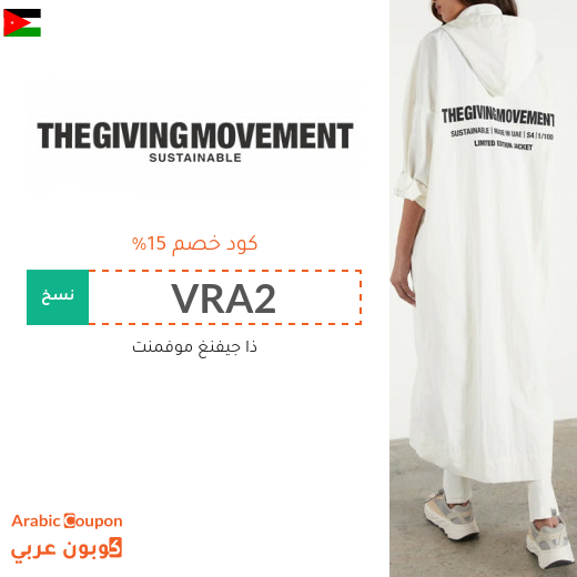 15% كود خصم ذا جفينج موفمنت "The Giving Movement" في الاردن لجميع المنتجات