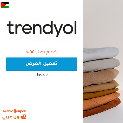 90% عروض ترينديول في الاردن | كود خصم ترينديول 2025