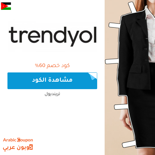 كود خصم ترينديول في الاردن بتخفيض يصل 60% على جميع المنتجات