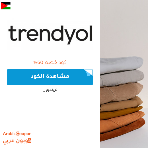 اكتشف كود خصم trendyol في الاردن | توفير اكثر من 60%