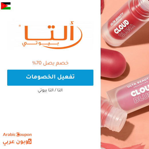 عروض التا بيوتي اونلاين الحصرية في الاردن تصل 70%