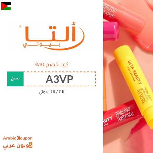 10% كوبون التا بيوتي في الاردن على جميع المنتجات