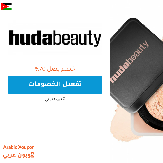 عروض و خصم هدى بيوتي على افضل المنتجات في الاردن