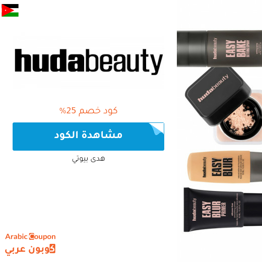 كود خصم هدى بيوتي في الاردن - 2026