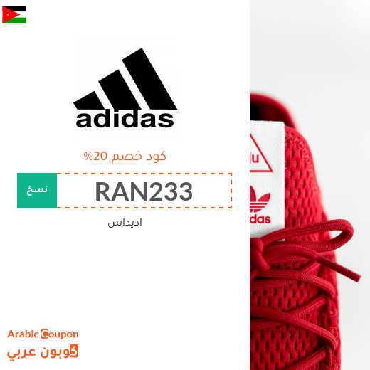 برومو كود اديداس في الاردن على جميع المنتجات