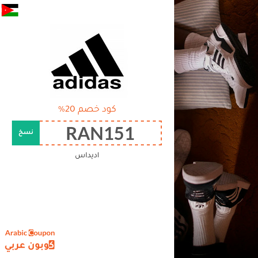كوبون خصم اديداس لاكثر عمليات التسوق توفيرا