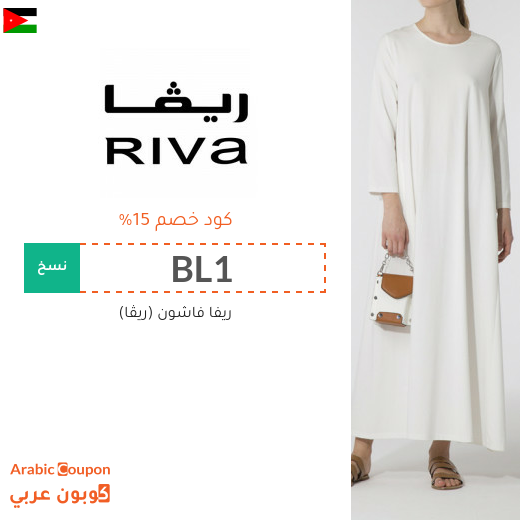 15% كود خصم ريڤا في الاردن فعال لجميع الموقع