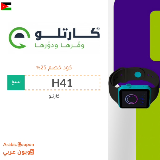 وفر 25% مع كود خصم كارتلو في الاردن - 2026