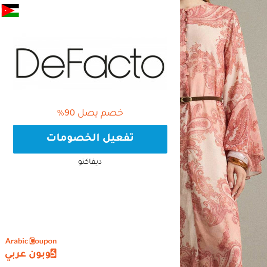 خصم ديفاكتو اونلاين في الاردن تصل 90% بالاضافة الى كود ديفاكتو