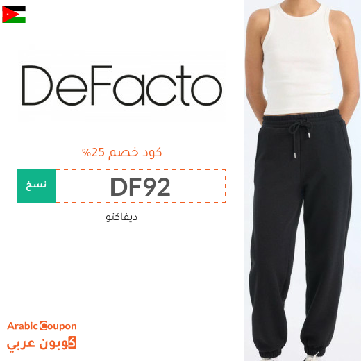 كود خصم ديفاكتو في الاردن جديد 2026 على جميع المنتجات