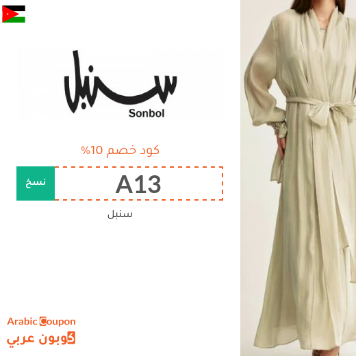 كوبون خصم سنبل في الاردن على جميع المنتجات