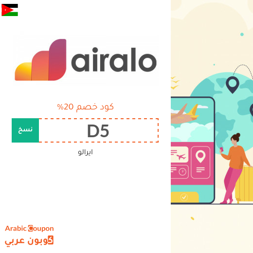 كوبون ايرالو "D5" بخصم 20% عند شراء الشرائح الالكترونية