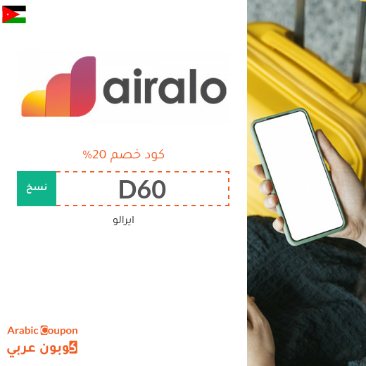 كود خصم ايرالو "D60" في الاردن على جميع الشرائح الالكترونية eSIMs