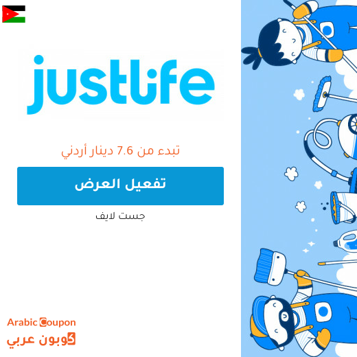 عروض وافضل اسعار الخدمات المنزلية في الاردن من جست لايف