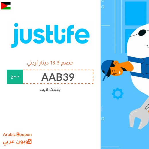 كوبون جست لايف في الاردن لجميع الخدمات