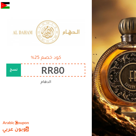 25% كود خصم aldaham في الاردن على جميع المنتجات - جديد 2026