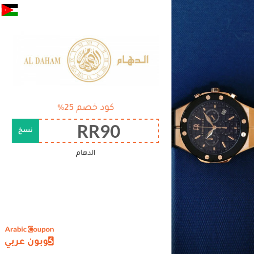 كود الدهام في الاردن على جميع المشتريات بنسبة 25%