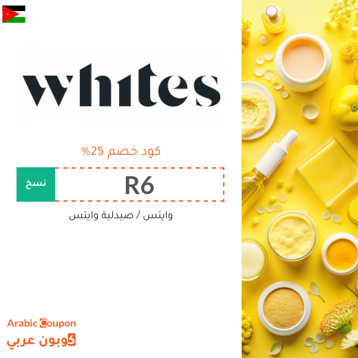 كوبون وايتس في الاردن يشمل جميع المنتجات والماركات