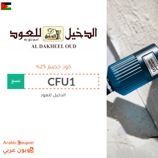 كوبون خصم الدخيل للعود على جميع المشتريات في الاردن