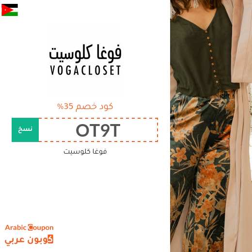 كود خصم فوغا كلوزيت لاقصى توفير في الاردن