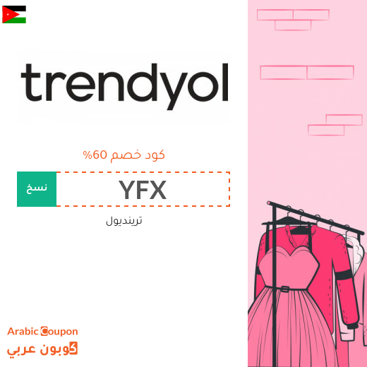 كوبون خصم ترينديول على جميع المنتجات والماركات