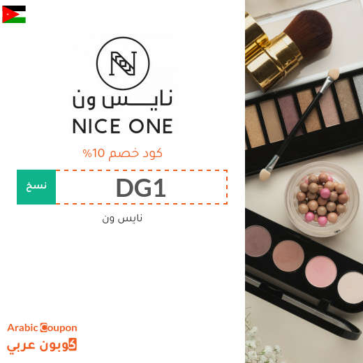 كوبون خصم نايس ون الاردن فعال على جميع منتجات الموقع 2026