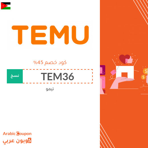 كود خصم تيمو في الاردن يصل 45%