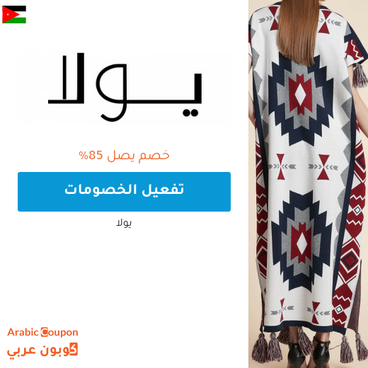 85% واكثر خصم و عروض يولا اونلاين في الاردن مع كود خصم يولا "ARC"